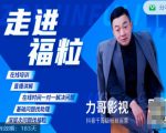福粒短视频创作知识（力哥影视），从创作零基础到未来的创作变现|淘骐网赚资源库