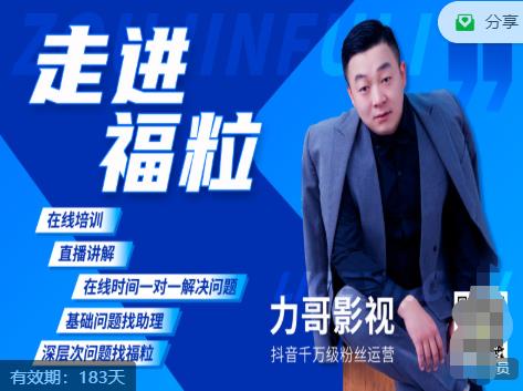 福粒短视频创作知识(力哥影视),从创作零基础到未来的创作变现|淘骐网赚资源库
