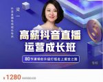 牛气学堂高薪抖音直播运营成长班,带你升级打怪走上掘金之路|淘骐网赚资源库
