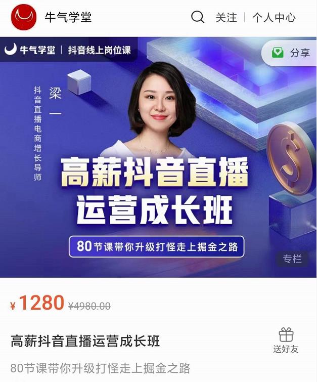 牛气学堂高薪抖音直播运营成长班,带你升级打怪走上掘金之路|淘骐网赚资源库