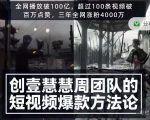 创壹慧慧周短视频爆款方法论,让你快速入门、少走弯路、节省试错成本|淘骐网赚资源库