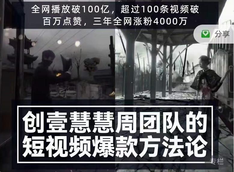 创壹慧慧周短视频爆款方法论,让你快速入门、少走弯路、节省试错成本|淘骐网赚资源库