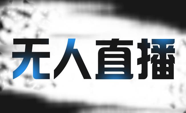 拼多多无人直播带货,简单的代播或者录制一个视频,谁都可以做|淘骐网赚资源库
