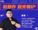 穆恩·轻操作、强变现IP内容运营课，帮助你正式成为短视频行业从业者|淘骐网赚资源库