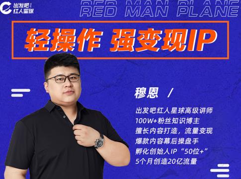 穆恩·轻操作、强变现IP内容运营课,帮助你正式成为短视频行业从业者|淘骐网赚资源库