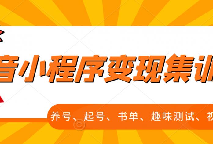 抖音小程序变现集训课,养号、起号、书单、趣味测试、视频剪辑,全套流程|淘骐网赚资源库