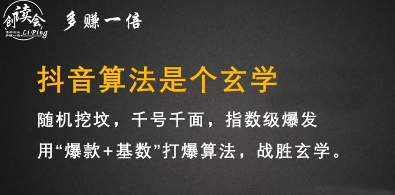 李鲆·抖音短视频带货训练营,手把手教你短视频带货,听话照做,保证出单|淘骐网赚资源库
