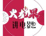 火龙果电影解说教程合集,适合普通人的副业赚钱项目|淘骐网赚资源库
