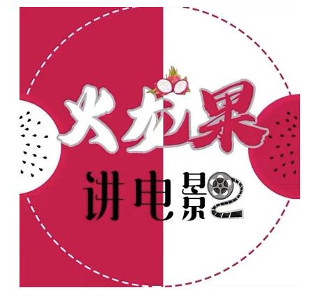 火龙果电影解说教程合集,适合普通人的副业赚钱项目|淘骐网赚资源库