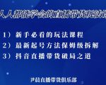 尹晨三大直播带货玩法课:10亿GMV操盘手,为你像素级拆解当前最热门的3大玩法|淘骐网赚资源库