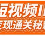 101名师工厂商学院·短视频IP变现通关秘籍,大咖亲授带你避坑少走弯路|淘骐网赚资源库