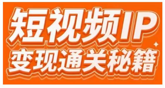 101名师工厂商学院·短视频IP变现通关秘籍,大咖亲授带你避坑少走弯路|淘骐网赚资源库