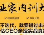 企业家内训大课,未来企业必学经验,价值1299元|淘骐网赚资源库