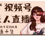 梅花实验室·微信视频号无人直播，视频号带货权限0粉即可，0费用0保证金|淘骐网赚资源库