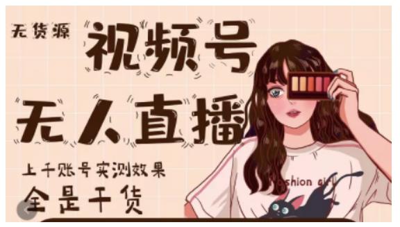 梅花实验室·微信视频号无人直播,视频号带货权限0粉即可,0费用0保证金|淘骐网赚资源库