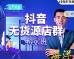 叮咚有课:抖音无货源店群私家班,可能这是电商行业最后一次的上车机会|淘骐网赚资源库