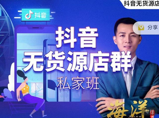 叮咚有课:抖音无货源店群私家班,可能这是电商行业最后一次的上车机会|淘骐网赚资源库