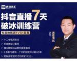 诸葛学堂·抖音直播7天破冰训练营，0粉新号最快一个月时间做到日销3万单|淘骐网赚资源库