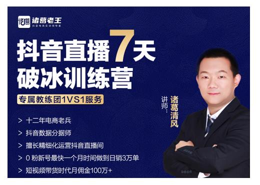 诸葛学堂·抖音直播7天破冰训练营,0粉新号最快一个月时间做到日销3万单|淘骐网赚资源库