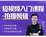 蛋解创业·短视频入门课程,从0-1做一个能持续涨粉的账号|淘骐网赚资源库