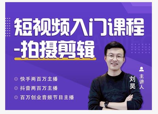 蛋解创业·短视频入门课程,从0-1做一个能持续涨粉的账号|淘骐网赚资源库