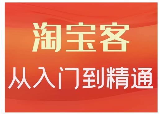 卓让·淘宝客从入门到精通，教你做一个赚钱的淘宝客|淘骐网赚资源库