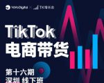TK电商带货线下班第十六期(深圳站),从0到1带货出单|淘骐网赚资源库