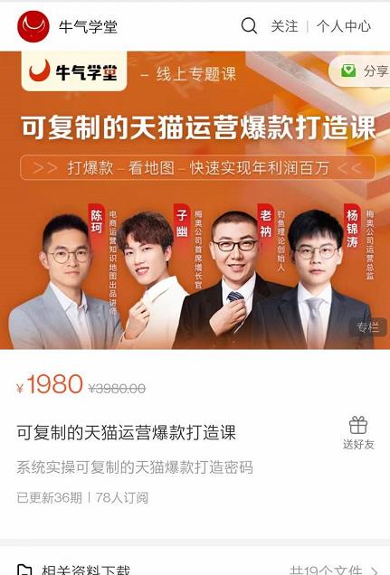 牛气学堂可复制的天猫运营爆款打造课,系统实操可复制的天猫爆款打造密码|淘骐网赚资源库