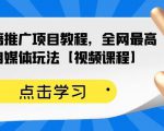 百家书籍推广项目教程,全网最高单价自媒体玩法【视频课程】|淘骐网赚资源库