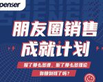 Spenser绝杀文案成就计划,一套课程教你打通微信赚钱生态|淘骐网赚资源库
