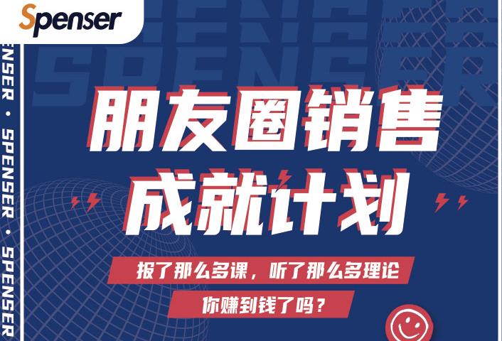 Spenser绝杀文案成就计划，一套课程教你打通微信赚钱生态|淘骐网赚资源库