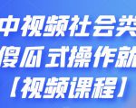 抖音中视频社会类玩法,傻瓜式操作就能赚钱【视频课程】|淘骐网赚资源库