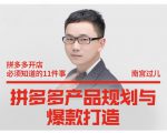 南宫过儿·拼多多产品规划与爆款打造,全方面阐述如何实现拼多多店铺爆款|淘骐网赚资源库