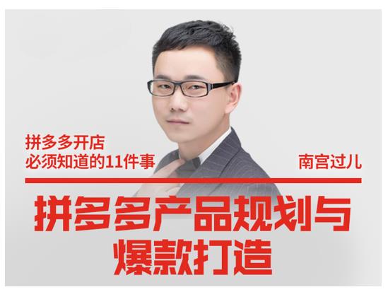南宫过儿·拼多多产品规划与爆款打造,全方面阐述如何实现拼多多店铺爆款|淘骐网赚资源库