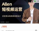 Allen-短视频运营课,如何打造垂直商业IP账号|淘骐网赚资源库