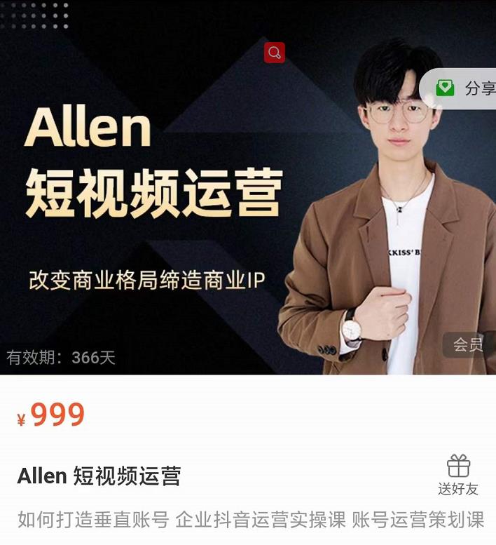 Allen-短视频运营课,如何打造垂直商业IP账号|淘骐网赚资源库