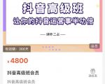 抖音直播间速爆集训班,让你的抖音运营事半功倍 原价4800元|淘骐网赚资源库