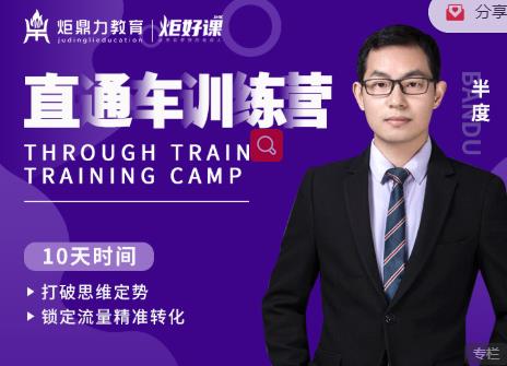 半度老师直通车训练营:打破思维定势,锁定流量精准转化|淘骐网赚资源库