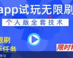 APP无限试玩项目,长期赚钱项目,新手小白都可以上手|淘骐网赚资源库