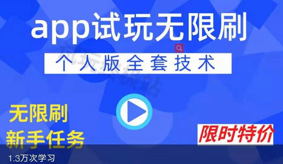APP无限试玩项目,长期赚钱项目,新手小白都可以上手|淘骐网赚资源库
