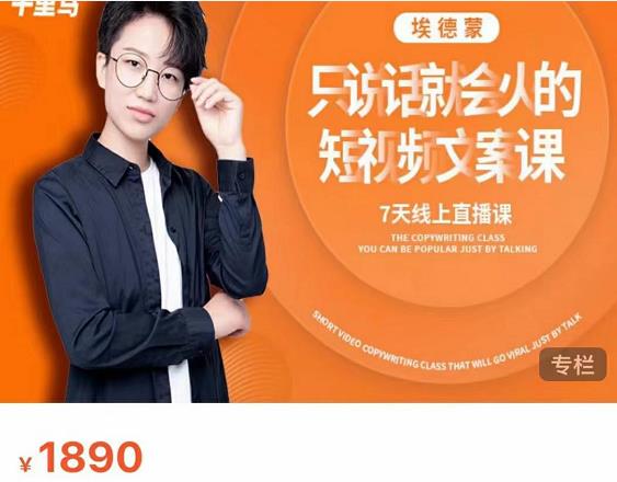 夜草与千里马7天文案实操训练营第17期，让不会写文案的人，写出一篇可传播的完整文案|淘骐网赚资源库