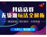 蟹老板·抖音无货源店群超级攻略：不发视频，不开直播，只玩转店铺自身流量|淘骐网赚资源库