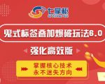 鬼脚七·鬼式标签叠加玩法6.0-鬼哥标签玩法强化高效版，价值5800元|淘骐网赚资源库