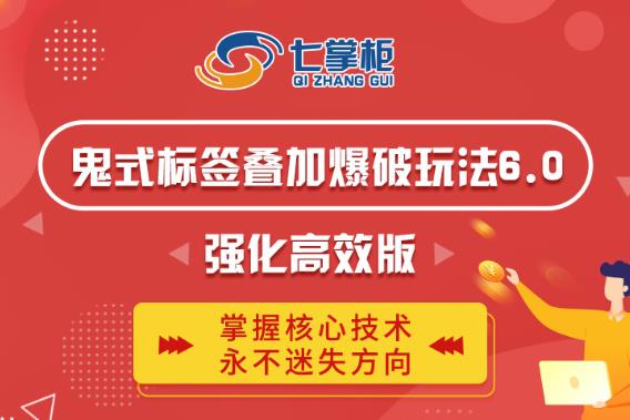 鬼脚七·鬼式标签叠加玩法6.0-鬼哥标签玩法强化高效版,价值5800元|淘骐网赚资源库
