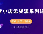 圣淘电商抖音小店无货源系列课程,零基础也能快速上手抖音小店|淘骐网赚资源库