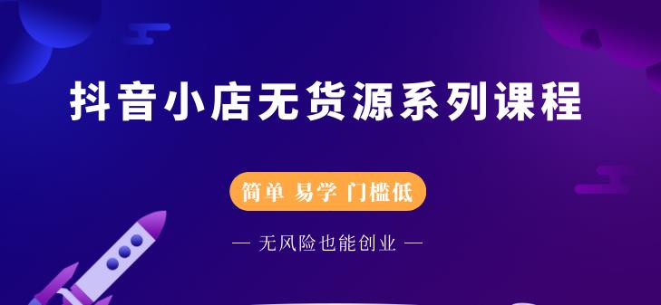 圣淘电商抖音小店无货源系列课程，零基础也能快速上手抖音小店|淘骐网赚资源库