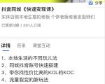 红人星球抖音同城快速变现课，适用于实体店做本地生意的老板|淘骐网赚资源库