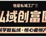 肖厂长·私域必修内训课：科学做私域，恒心者恒产价值1999元|淘骐网赚资源库