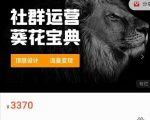 赚钱社群系统运营葵花宝典,任何商业模式都值得用社群再玩一遍|淘骐网赚资源库