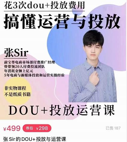 张sir的dou+投放运营课：搞懂运营与投放，全面提升账号的流量运营效率|淘骐网赚资源库